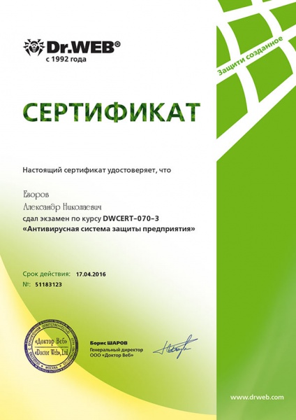 Сертификат Dr. Web «Антивирусная защита предприятия» Егорова А.Н. Сертификат Dr. Web «Антивирусная защита предприятия» Егорова А.Н.