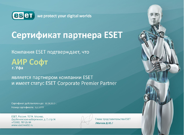 Сертификат партнера со статусом ESET Corporate Premier Partner Сертификат партнера со статусом ESET Corporate Premier Partner