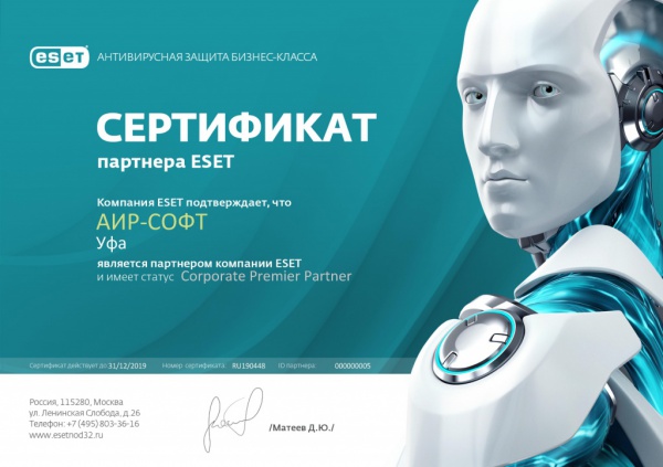 Сертификат Corporate Premier Partner ESET Сертификат Corporate Premier Partner ESET