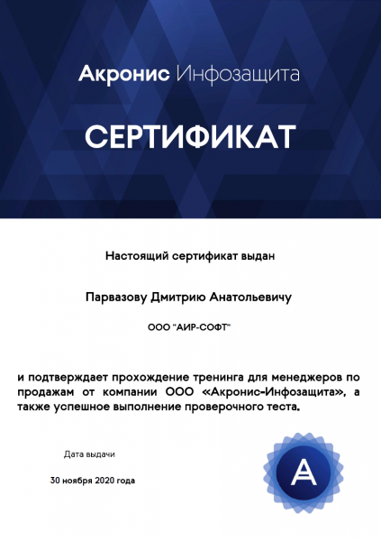 Сертификат менеджера по продажам от ООО "Акронис-Инфорзащита". Парвазов Д.А. Сертификат менеджера по продажам от ООО "Акронис-Инфорзащита". Парвазов Д.А.