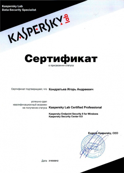 Сертификат ЛК Кондратьева - Kaspersky Lab Certified Professional Сертификат ЛК Кондратьева - Kaspersky Lab Certified Professional