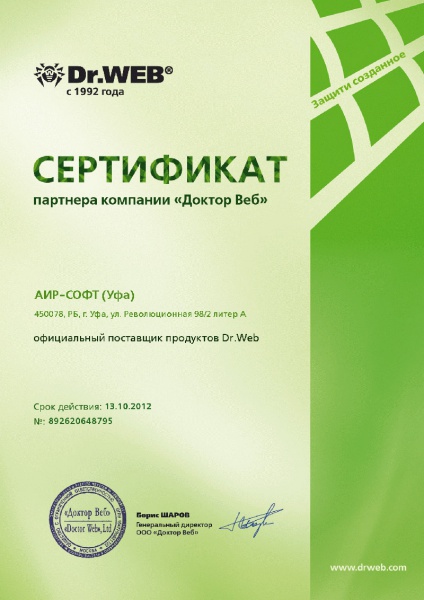 Сертификат официального партнера компании «Доктор Веб» Сертификат официального партнера компании «Доктор Веб»