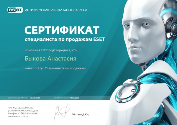 Сертификат "Сертифицированный специалист по продажам ESET" Быкова А.В. Сертификат "Сертифицированный специалист по продажам ESET" Быкова А.В.