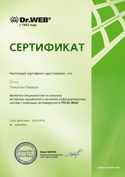 Сертификат «Доктор Веб» Кашапов Д. Сертификат «Доктор Веб» Кашапов Д.