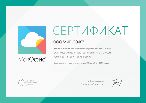 Сертификат ООО "Новые облачные технологии" Сертификат ООО "Новые облачные технологии"