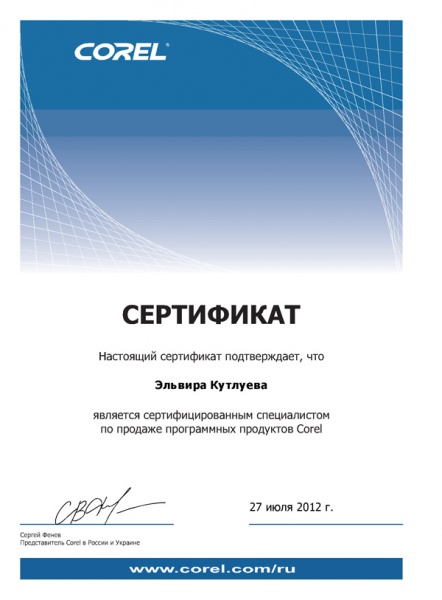 Сертификат по продажам Corel Сертификат по продажам Corel