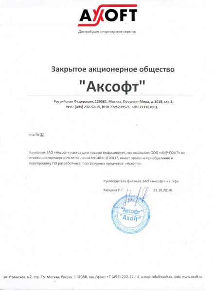 Письмо ЗАО «Аксофт», подтверждающее право ООО «АИР-СОФТ» на поставку программного обеспечения разработчика "Acronis" Письмо ЗАО «Аксофт», подтверждающее право ООО «АИР-СОФТ» на поставку программного обеспечения разработчика "Acronis"