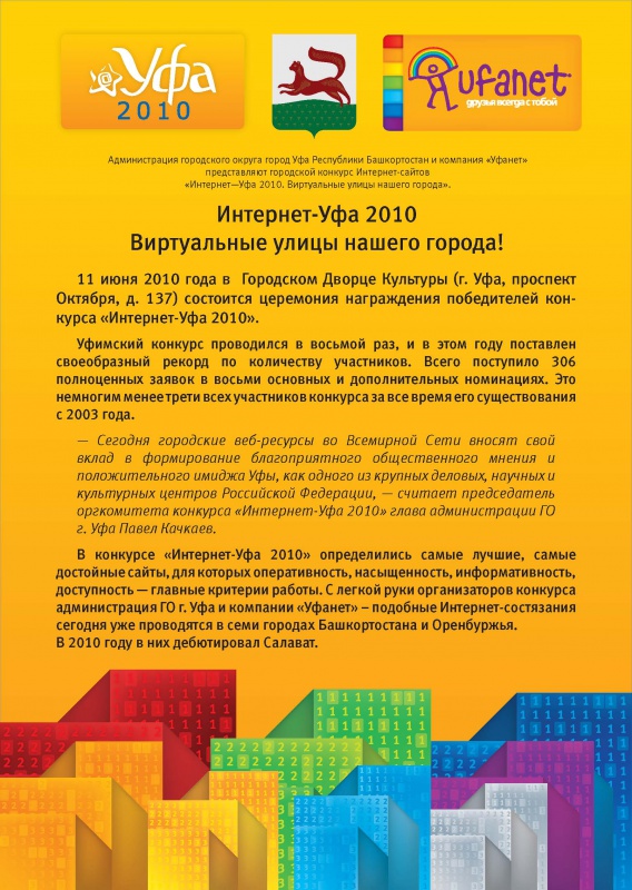 "Интернет-Уфа 2010" в ГДК "Интернет-Уфа 2010" в ГДК