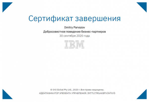 Сертификат "Добросовестное поведение бизнес партнеров" IBM Парвазов Д.А. Сертификат "Добросовестное поведение бизнес партнеров" IBM Парвазов Д.А.