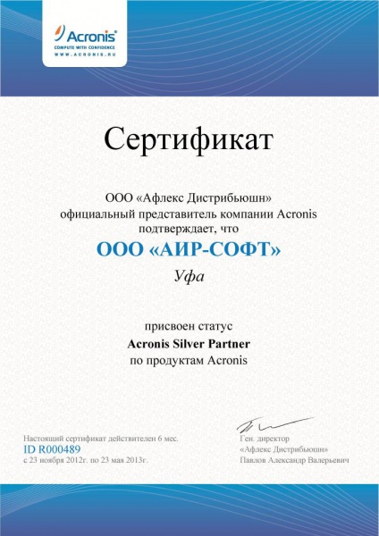 Сертификат Silver Partner на право поставки решений Acronis Сертификат Silver Partner на право поставки решений Acronis