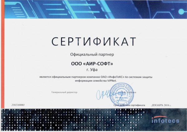 Сертификат Официального партнера ОАО "ИнфоТеКС" Сертификат Официального партнера ОАО "ИнфоТеКС"