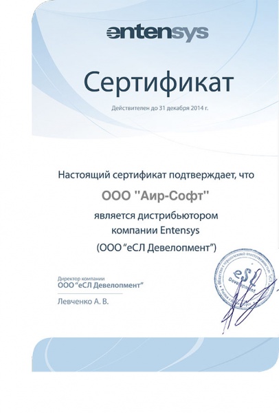 Сертификат дистрибутора компании Entensys Сертификат дистрибутора компании Entensys