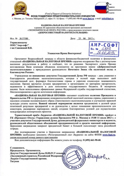 По решению Экспертного совета Оргкомитета Всероссийской награды «Национальная налоговая премия» компания АИР-СОФТ номинирована на престижное звание «Добросовестный налогоплательщик» По решению Экспертного совета Оргкомитета Всероссийской награды «Национальная налоговая премия» компания АИР-СОФТ номинирована на престижное звание «Добросовестный налогоплательщик»