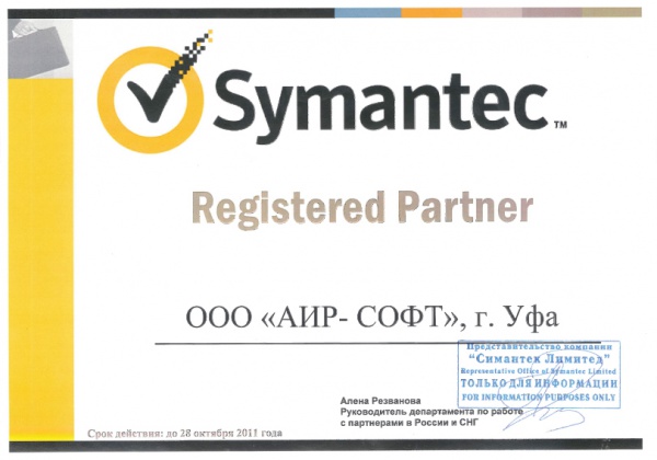 Сертификат Symantec Registered Partner Сертификат Symantec Registered Partner