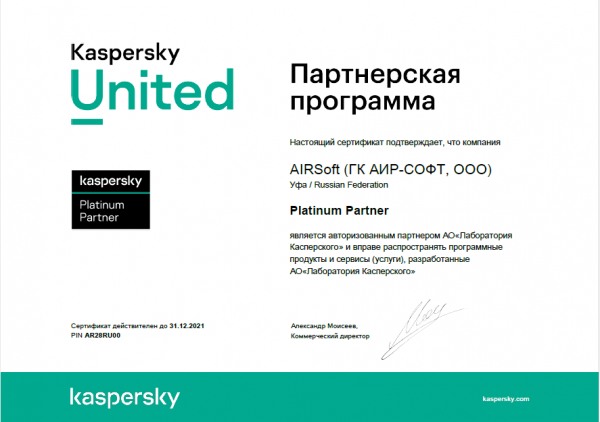 Сертификат Платинового партнера "Лаборатории Касперского" Сертификат Платинового партнера "Лаборатории Касперского"