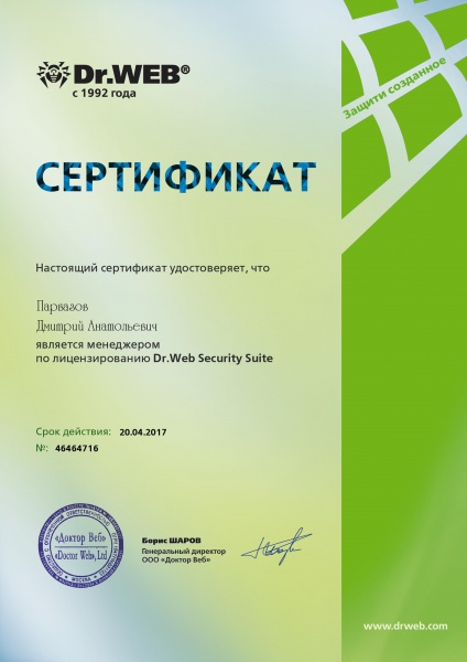 Сертификат -"Менеджер по лицензированию Dr.Web Security Suite" Парвазов Д.А. Сертификат -"Менеджер по лицензированию Dr.Web Security Suite" Парвазов Д.А.