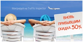 Вновь прибывшим СКИДКА 50% Вновь прибывшим СКИДКА 50%