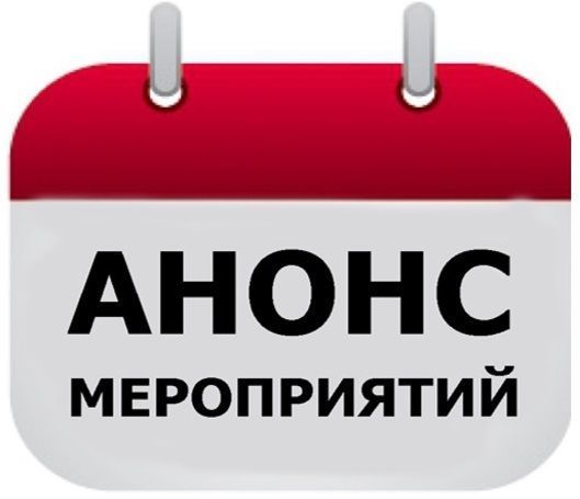 Приглашаем Вас на ближайшие мероприятия: Приглашаем Вас на ближайшие мероприятия: