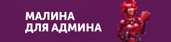 Акция "Малина для админа": Акция "Малина для админа":