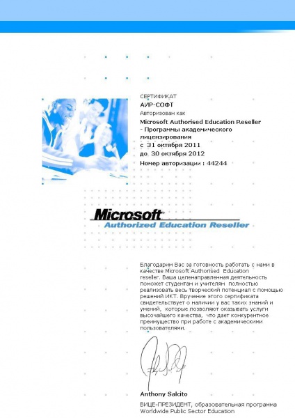 Сертификат Microsoft Authorized Education Reseller на право поставки решений Майкрософт в образовательные учреждения Сертификат Microsoft Authorized Education Reseller на право поставки решений Майкрософт в образовательные учреждения