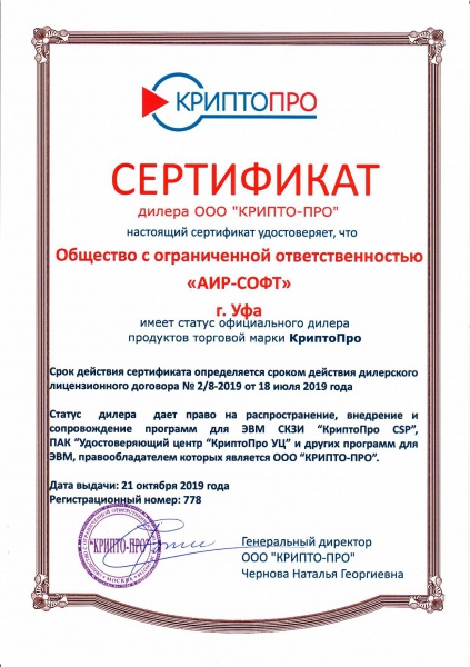 Сертификат официального дилера продуктов КриптоПро Сертификат официального дилера продуктов КриптоПро