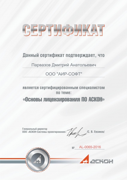 Сертификат "Сертифицированный специалист по теме "Основы лицензирования ПО АСКОН" Парвазов Д.А. Сертификат "Сертифицированный специалист по теме "Основы лицензирования ПО АСКОН" Парвазов Д.А.