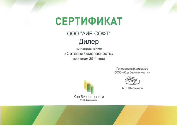 Сертификат Информзащита - Дилер - Сетевая безопасность Сертификат Информзащита - Дилер - Сетевая безопасность