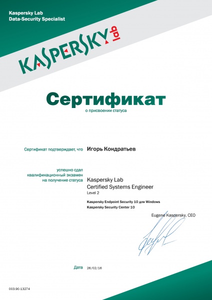 Сертификат "Kaspersky Lab Certified Systems Engineer " - Level 2" Кондратьев И.А. Сертификат "Kaspersky Lab Certified Systems Engineer " - Level 2" Кондратьев И.А.