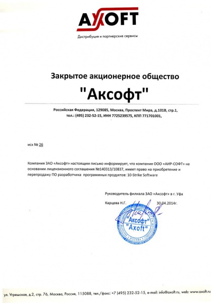 Письмо ЗАО «Аксофт», подтверждающее право «ООО АИР-СОФТ» на поставку программного обеспечения разработчика 10-Strike Software Письмо ЗАО «Аксофт», подтверждающее право «ООО АИР-СОФТ» на поставку программного обеспечения разработчика 10-Strike Software