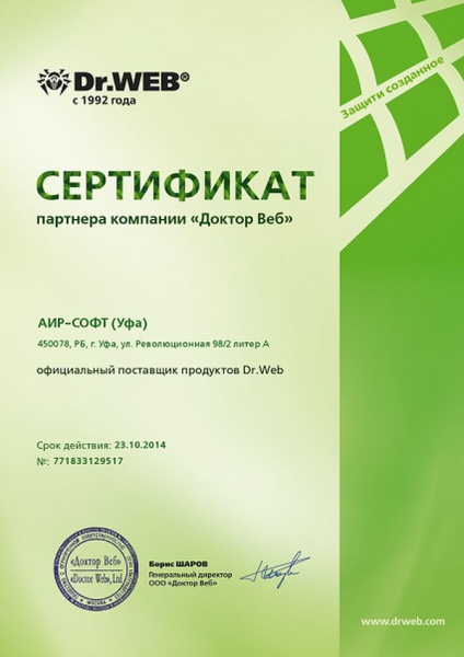 Сертификат официального поставщика продуктов Dr.Web Сертификат официального поставщика продуктов Dr.Web