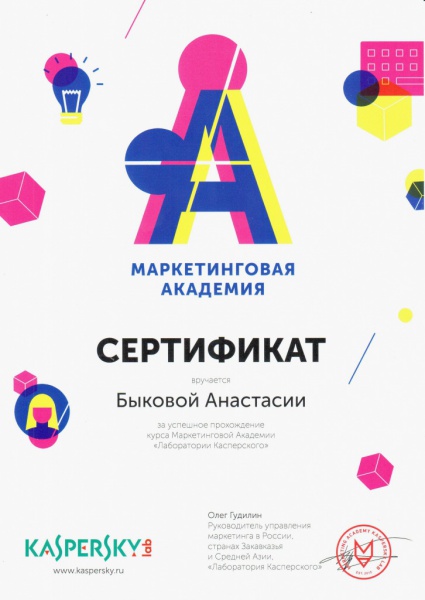 Сертификат Маркетинговой Академии "Лаборатории Касперского" Быкова А.В. Сертификат Маркетинговой Академии "Лаборатории Касперского" Быкова А.В.