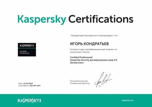 Сертификат "Certified professional Kaspersky Security для виртуальных сред 4.0 Легкий агент" Кондратьев И.А. Сертификат "Certified professional Kaspersky Security для виртуальных сред 4.0 Легкий агент" Кондратьев И.А.