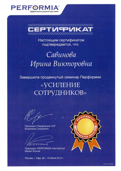 Сертификат Савиновой И.В. о завершении продвинутого семинара Перформии «Усиление сотрудников» Сертификат Савиновой И.В. о завершении продвинутого семинара Перформии «Усиление сотрудников»