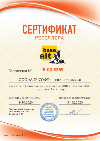 Сертификат ресселера Basealt Сертификат ресселера Basealt