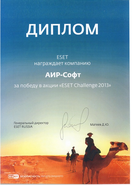 Диплом «За победу в акции «ESET Challenge 2013» Диплом «За победу в акции «ESET Challenge 2013»
