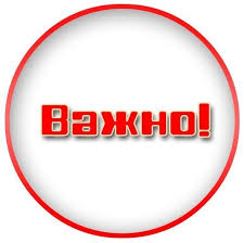 ВАЖНО! ВАЖНО!