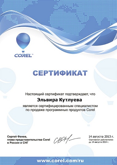 Сертификат Сертифицированный специалист по продаже программных продуктов Corel Кутлуева Э. Сертификат Сертифицированный специалист по продаже программных продуктов Corel Кутлуева Э.