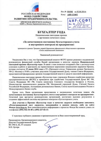 «Организационный комитет ФСРП принял решение о выдвижении руководителя финансовой службы Вашей организации в качестве лауреата Национальный ежегодной премии «Бухгалтер года» «Организационный комитет ФСРП принял решение о выдвижении руководителя финансовой службы Вашей организации в качестве лауреата Национальный ежегодной премии «Бухгалтер года»