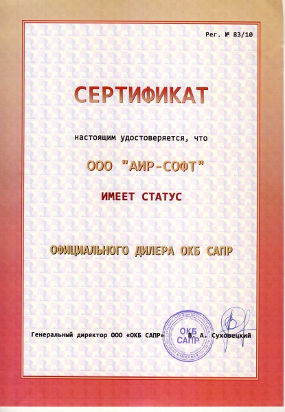 Сертификат официального дилера ОКБ САПР Сертификат официального дилера ОКБ САПР
