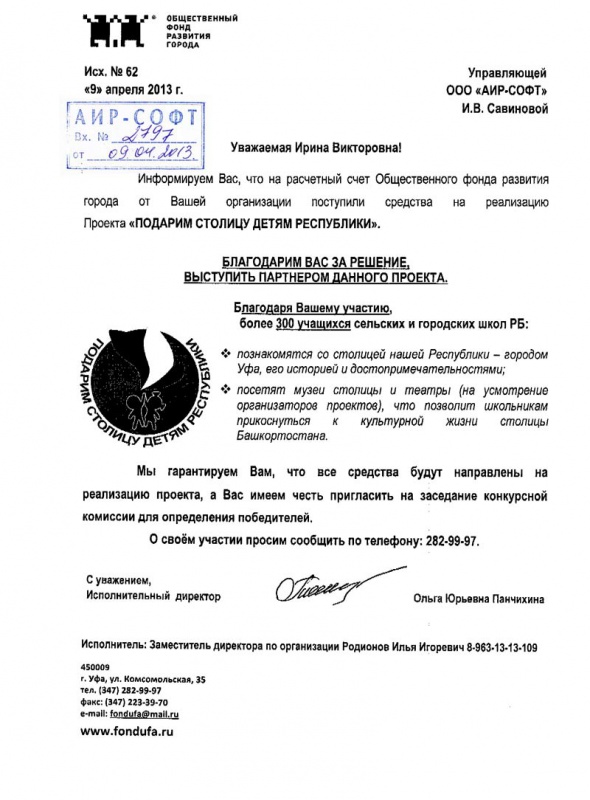 Благодарственное письмо Общественного фонда развития города за участие в реализации Проекта «ПОДАРИМ СТОЛИЦУ ДЕТЯМ РЕСПУБЛИКИ» Благодарственное письмо Общественного фонда развития города за участие в реализации Проекта «ПОДАРИМ СТОЛИЦУ ДЕТЯМ РЕСПУБЛИКИ»