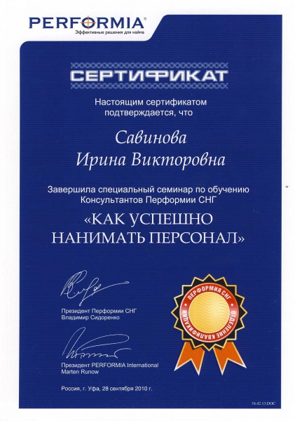 Cертификат Савиновой И. В. от Перформии СНГ Cертификат Савиновой И. В. от Перформии СНГ
