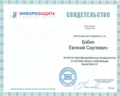 Сертификат специалиста по защите информации Secret Net 4.0 Бабина Е.С. Сертификат специалиста по защите информации Secret Net 4.0 Бабина Е.С.