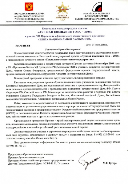 Премия "Лучшая компания года 2009" Фонда содействия развитию предпринимательства Премия "Лучшая компания года 2009" Фонда содействия развитию предпринимательства