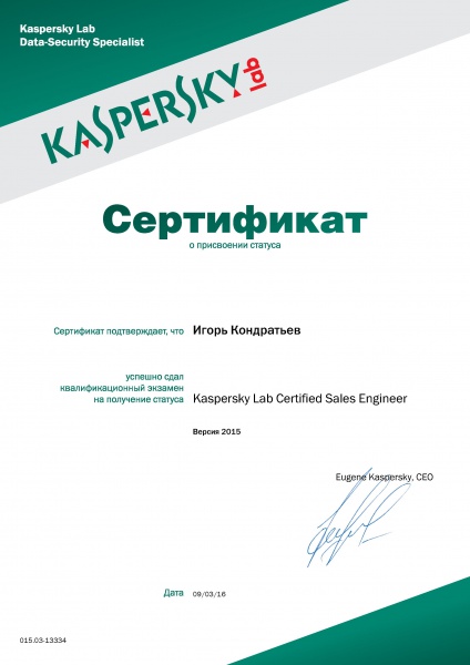 Сертификат "О присвоении статуса "Kaspersky Lab Certified Sales Engineer" Кондратьев И.А. Сертификат "О присвоении статуса "Kaspersky Lab Certified Sales Engineer" Кондратьев И.А.