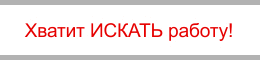 хватит искать работу.gif хватит искать работу.gif