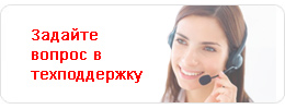 Задать ВОПРОС в техподдержку Задать ВОПРОС в техподдержку
