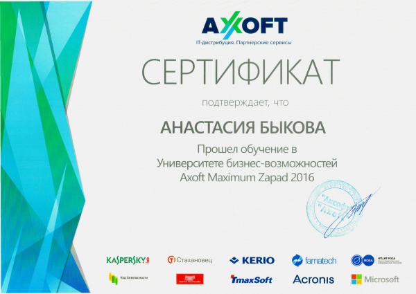 Сертификат Быковой А.В. "Университет бизнес-возможностей Axoft Maximum Zapad 2016" Сертификат Быковой А.В. "Университет бизнес-возможностей Axoft Maximum Zapad 2016"