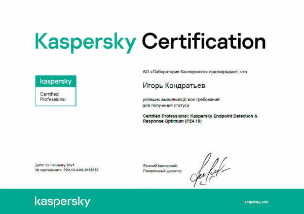 Сертификат Certified Professional: Kaspersky Endpoint Detection & Response Optimum Кондратьев И.А. Сертификат Certified Professional: Kaspersky Endpoint Detection & Response Optimum Кондратьев И.А.
