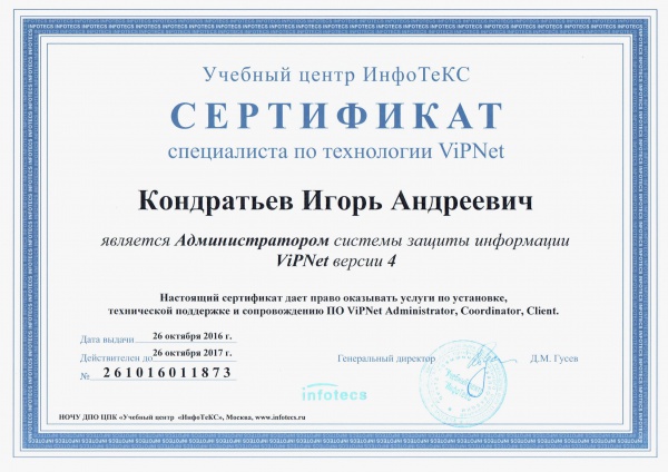 Сертификат Учебного центра ИнофоТекс: "Кондратьев И.А. является Администратором системы защиты информации ViPNet версии 4" Сертификат Учебного центра ИнофоТекс: "Кондратьев И.А. является Администратором системы защиты информации ViPNet версии 4"