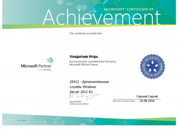 Сертификат Microsoft certificate of Achievement "Дополнительные службы Windows Server 2012 R2" Кондратьев И.А. Сертификат Microsoft certificate of Achievement "Дополнительные службы Windows Server 2012 R2" Кондратьев И.А.